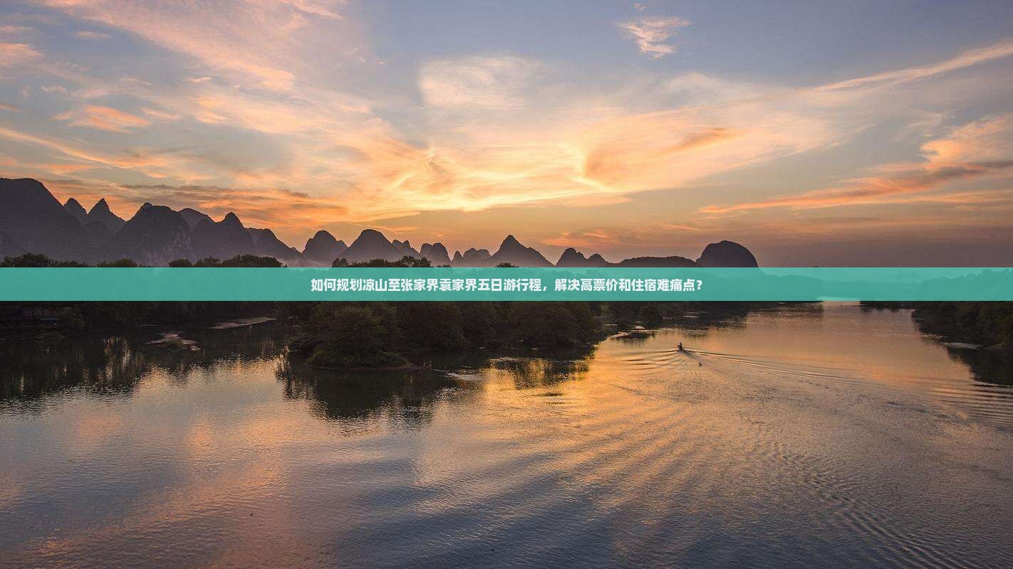 如何规划凉山至张家界袁家界五日游行程，解决高票价和住宿难痛点？