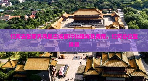 红河去张家界凤凰古城旅行社路线及费用，红河谷位置详解
