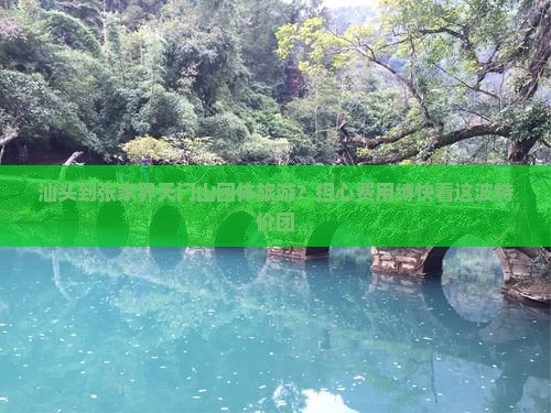 汕头到张家界天门山团体旅游？担心费用缚快看这波特价团