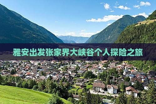 雅安出发张家界大峡谷个人探险之旅