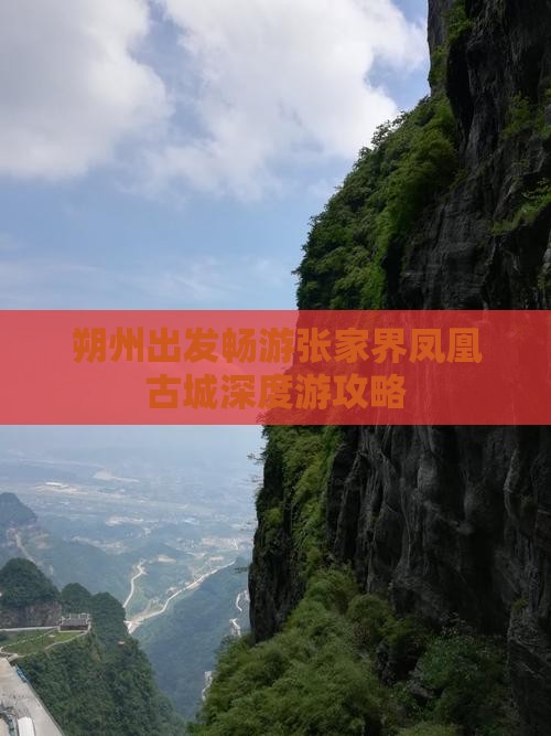 朔州出发畅游张家界凤凰古城深度游攻略