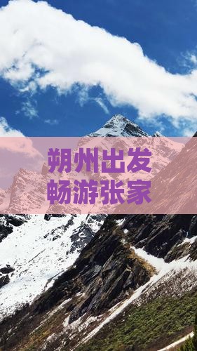 朔州出发畅游张家界凤凰古城深度游攻略
