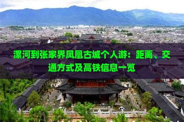 漯河到张家界凤凰古城个人游：距离、交通方式及高铁信息一览
