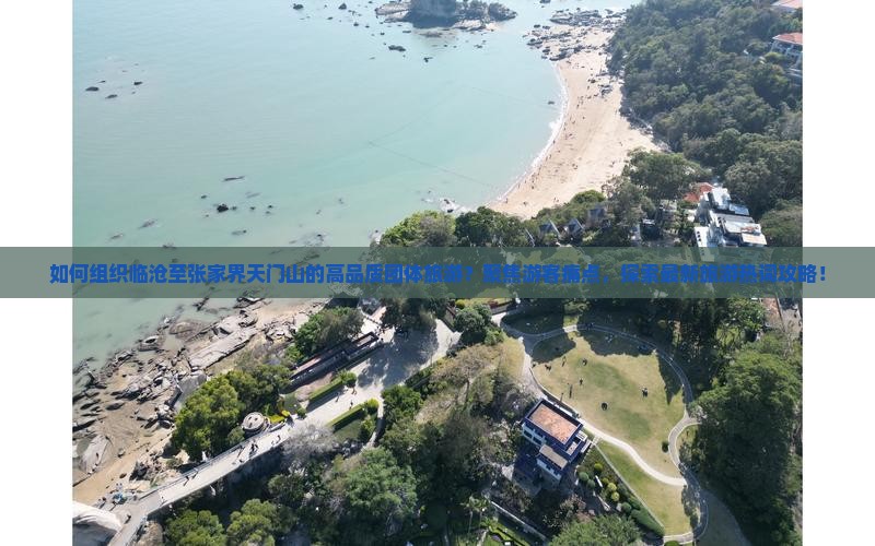 如何组织临沧至张家界天门山的高品质团体旅游？聚焦游客痛点，探索最新旅游热词攻略！