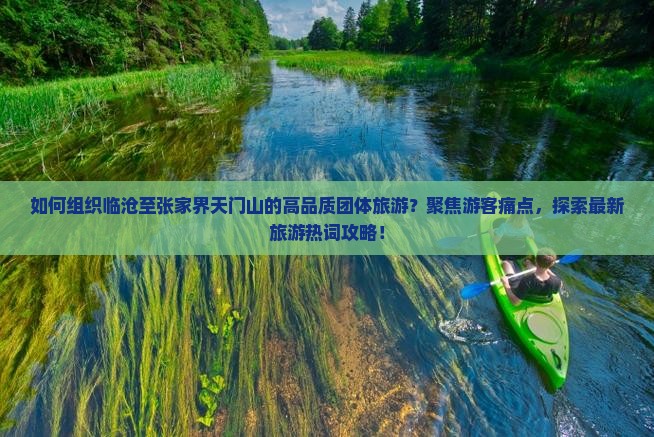 如何组织临沧至张家界天门山的高品质团体旅游？聚焦游客痛点，探索最新旅游热词攻略！
