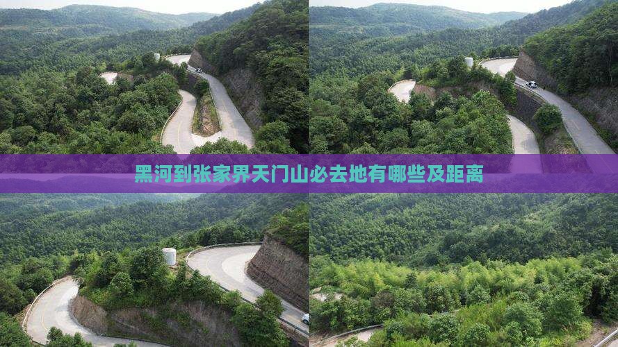 黑河到张家界天门山必去地有哪些及距离