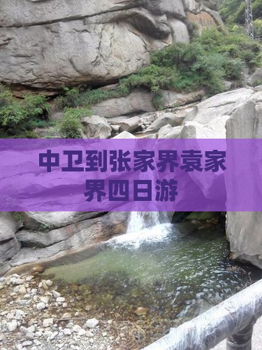 中卫到张家界袁家界四日游