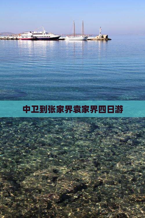 中卫到张家界袁家界四日游