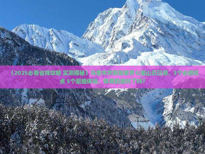 乌鲁木齐到张家界七星山五日游