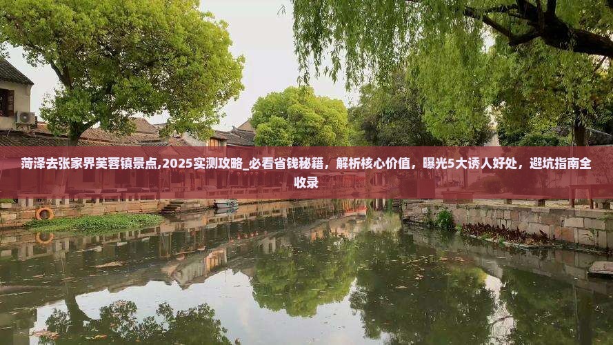 菏泽去张家界芙蓉镇景点