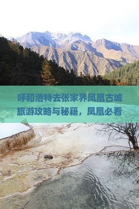 呼和浩特去张家界凤凰古城团体旅游
