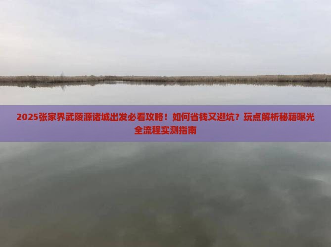 诸城去张家界武陵源哪里玩