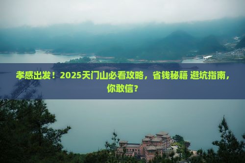 孝感到张家界天门山大型旅游团