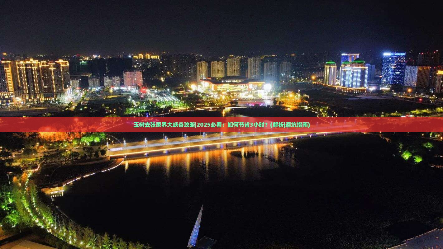 玉树去张家界大峡谷攻略