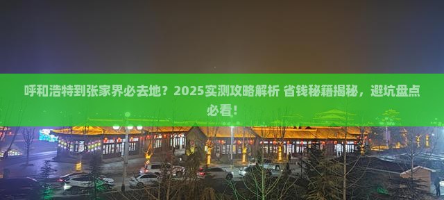 呼和浩特到张家界必去地 呼和浩特到张家界必去地