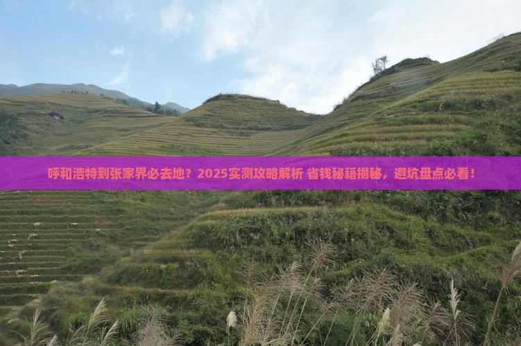 呼和浩特到张家界必去地 呼和浩特到张家界必去地
