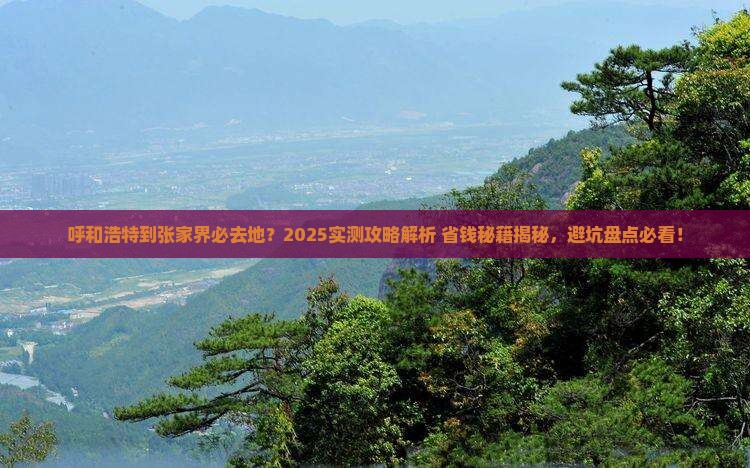 呼和浩特到张家界必去地 呼和浩特到张家界必去地
