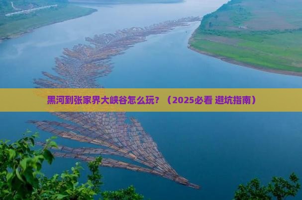 黑河去张家界大峡谷攻略