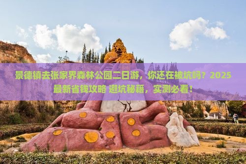 景德镇去张家界森林公园二日游