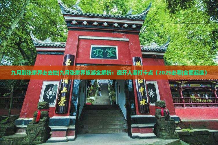 九月到张家界必去地