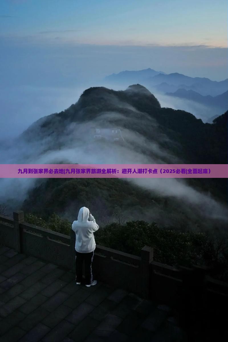 九月到张家界必去地