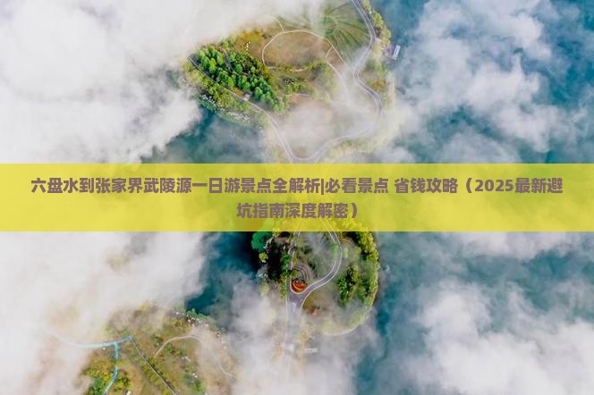 六盘水到张家界武陵源一日