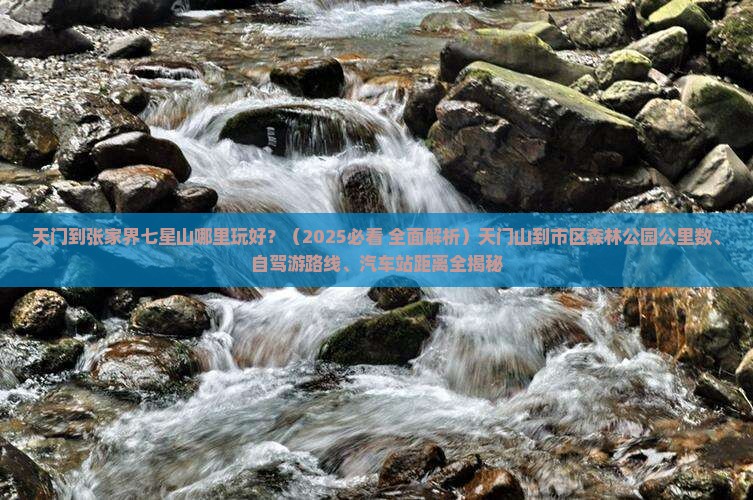 天门到张家界七星山哪里玩