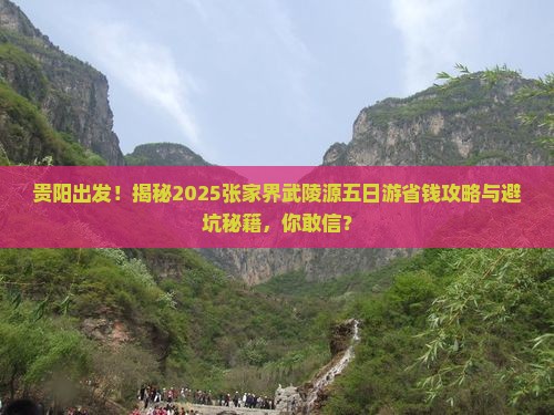 贵阳去张家界武陵源五日游