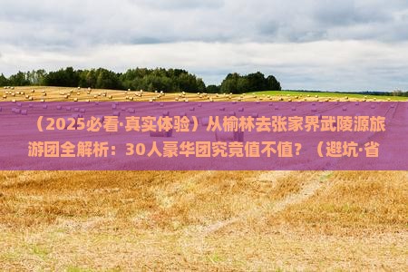 榆林到张家界武陵源大型旅游团