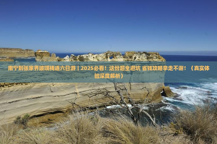 南宁去张家界玻璃栈道六日游