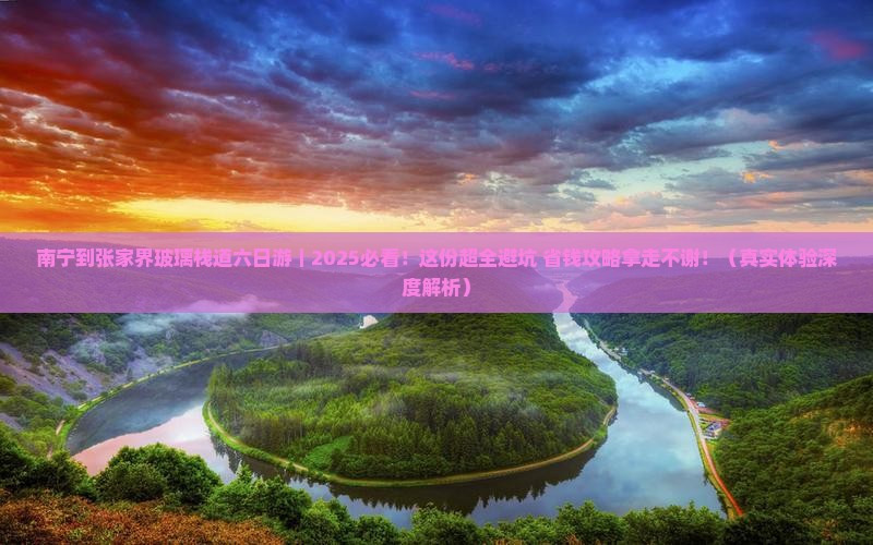 南宁去张家界玻璃栈道六日游