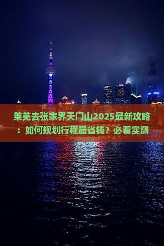 莱芜去张家界天门山攻略