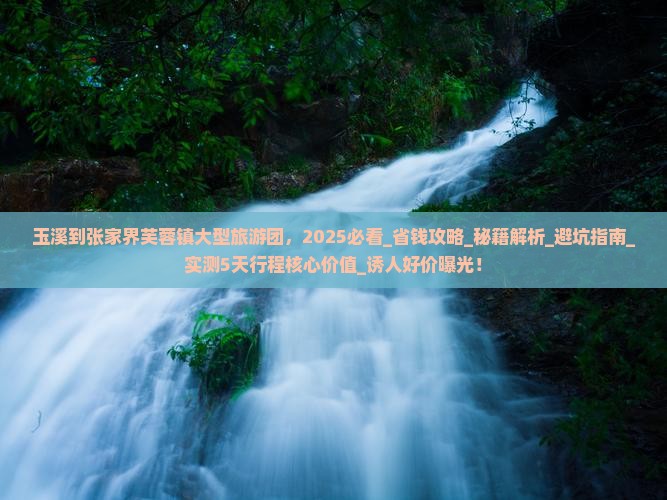 玉溪到张家界芙蓉镇大型旅游团