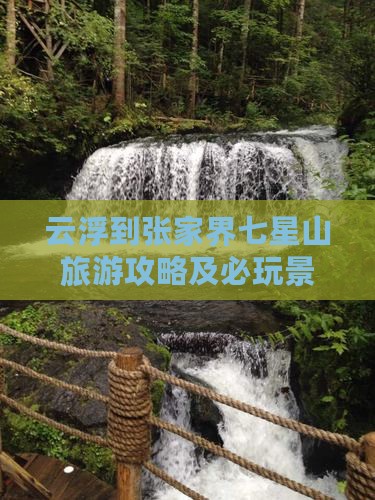 云浮去张家界七星山团体旅游