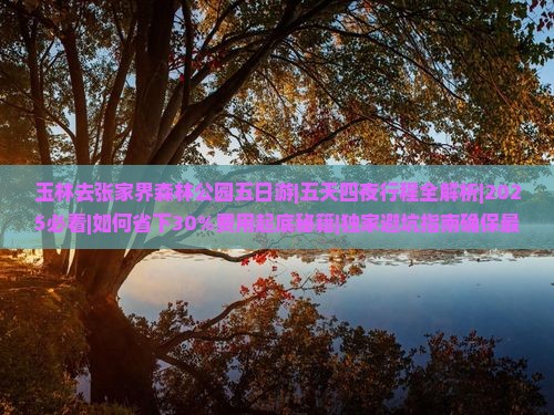 玉林去张家界森林公园五日游