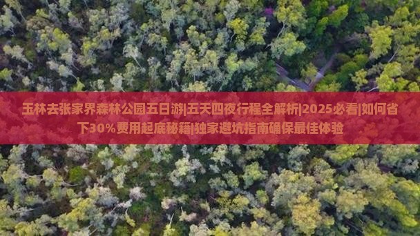 玉林去张家界森林公园五日游