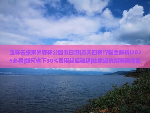 玉林去张家界森林公园五日游