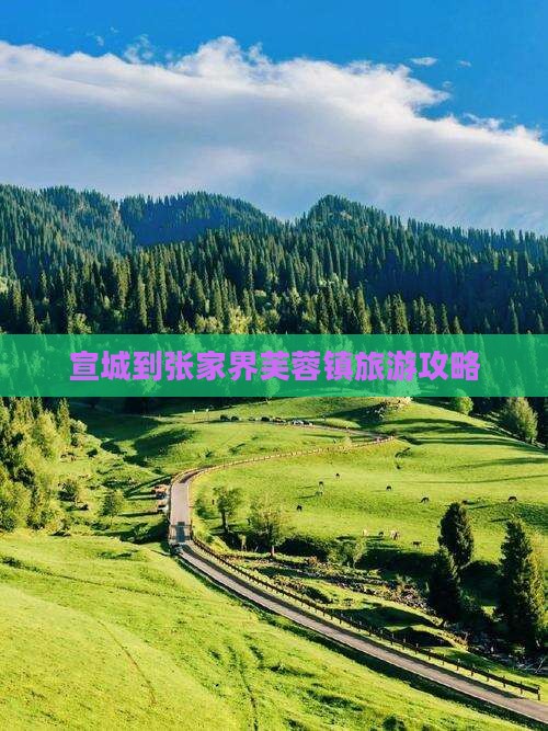 宣城去张家界芙蓉镇景点