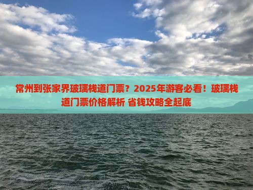 常州到张家界玻璃栈道门票