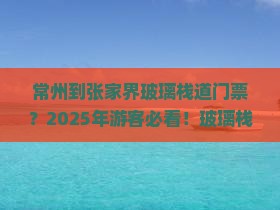 常州到张家界玻璃栈道门票