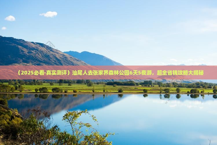 汕尾去张家界森林公园六日游 汕尾去张家界森林公园六日游