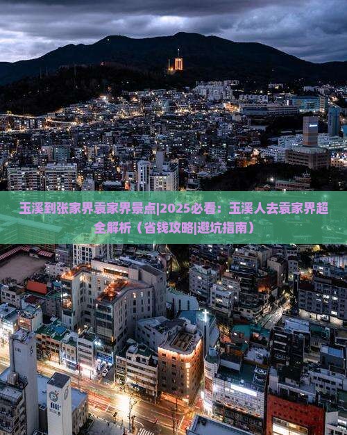 玉溪到张家界袁家界景点