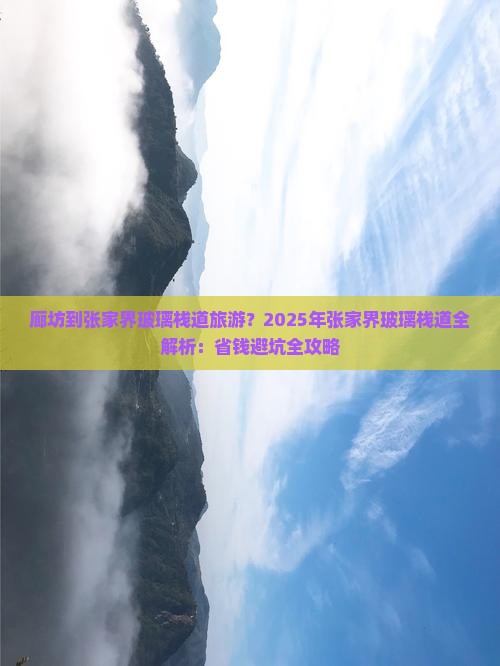 廊坊到张家界玻璃栈道旅游