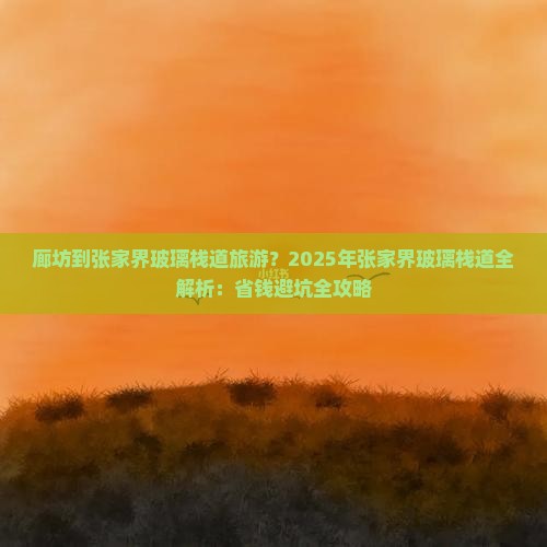 廊坊到张家界玻璃栈道旅游