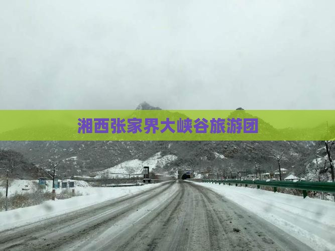湘西去张家界大峡谷大型旅游团