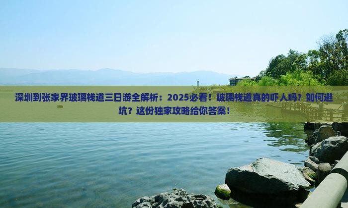 深圳到张家界玻璃栈道三日游