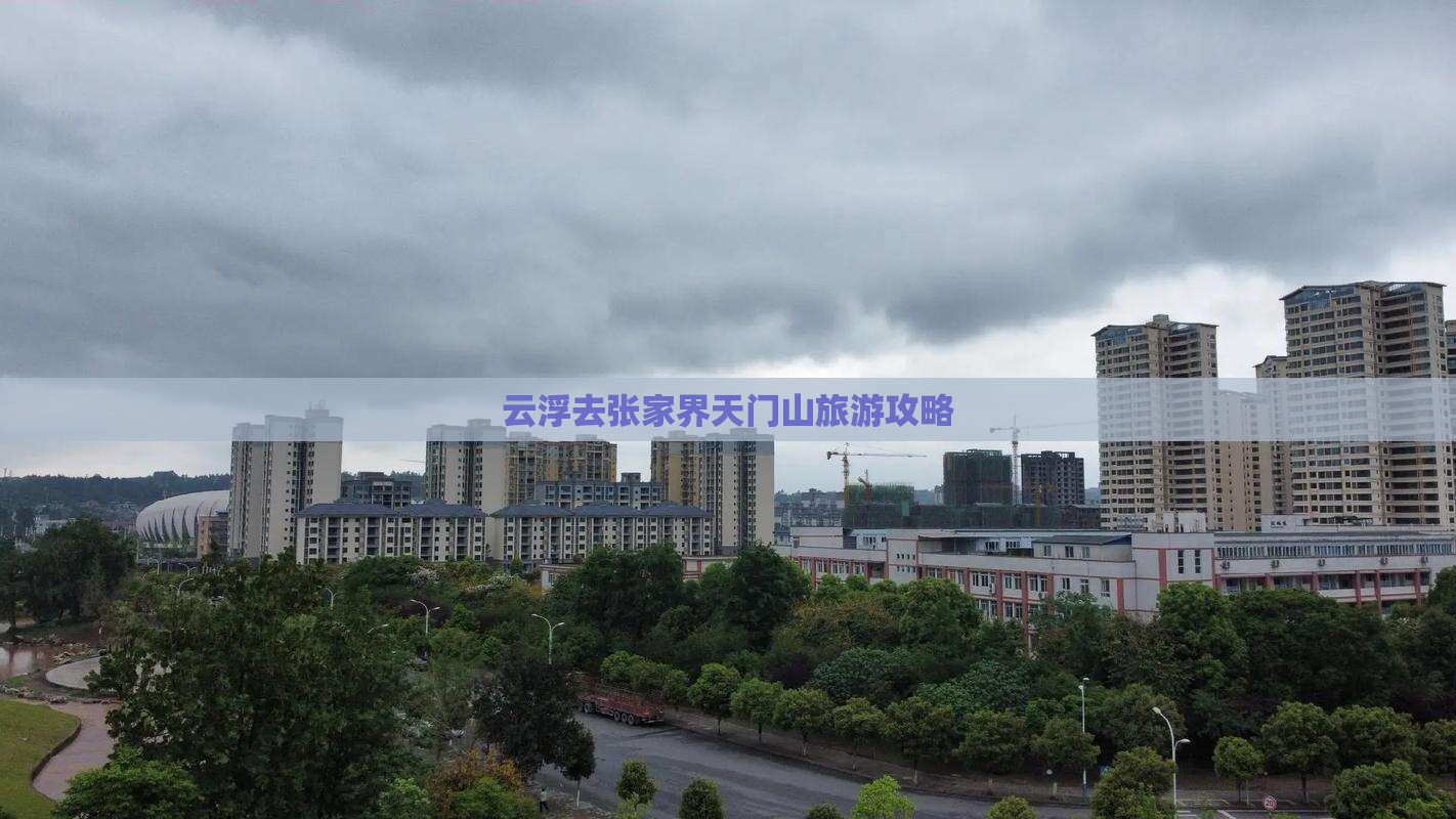 云浮去张家界天门山个人游