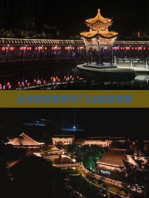 云浮去张家界天门山个人游