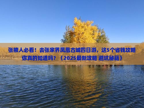 张掖去张家界凤凰古城四日游