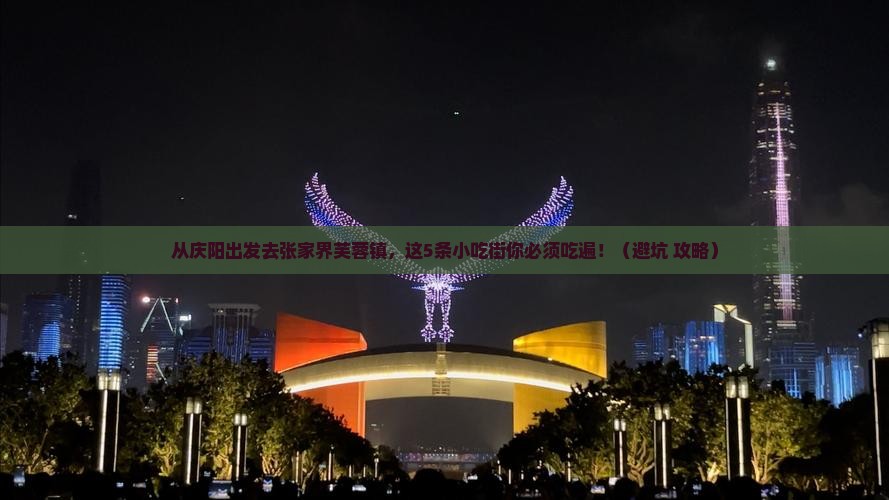 庆阳去张家界芙蓉镇旅游小吃